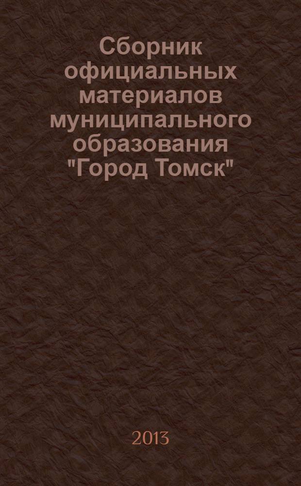 Сборник официальных материалов муниципального образования "Город Томск" : приложение к газете "Общественное самоуправление". 2013, № 43.3