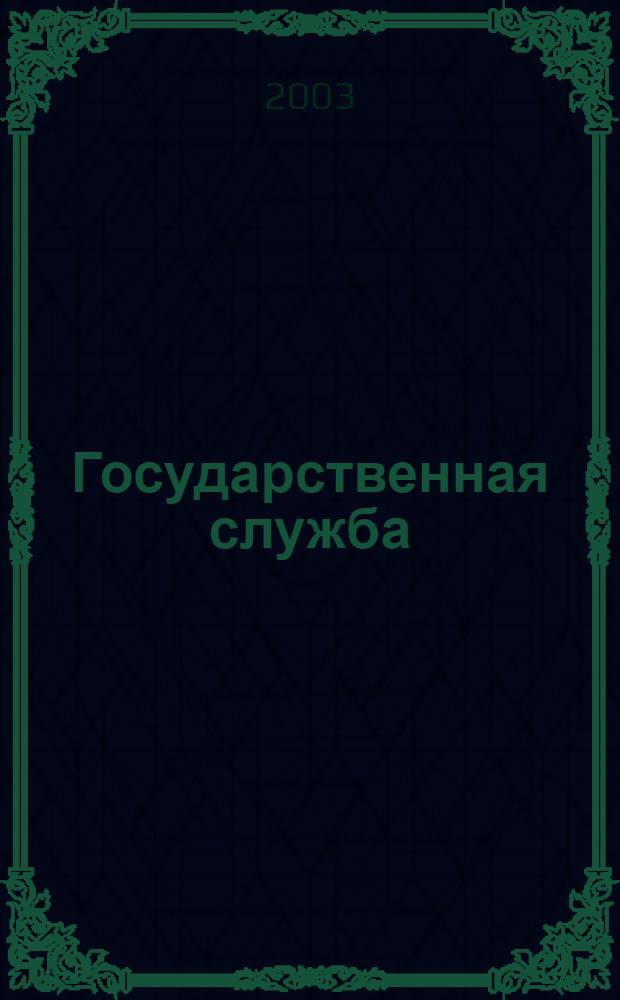 Государственная служба : Наука. Практика. Ист. опыт Журн. 2003, № 1 (21)