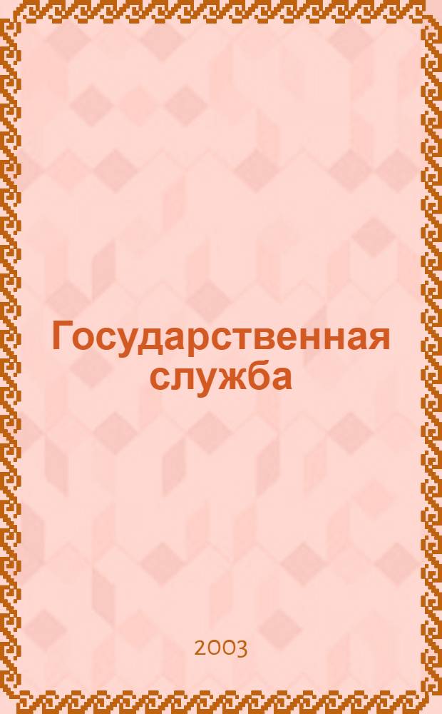 Государственная служба : Наука. Практика. Ист. опыт Журн. 2003, № 3 (23)