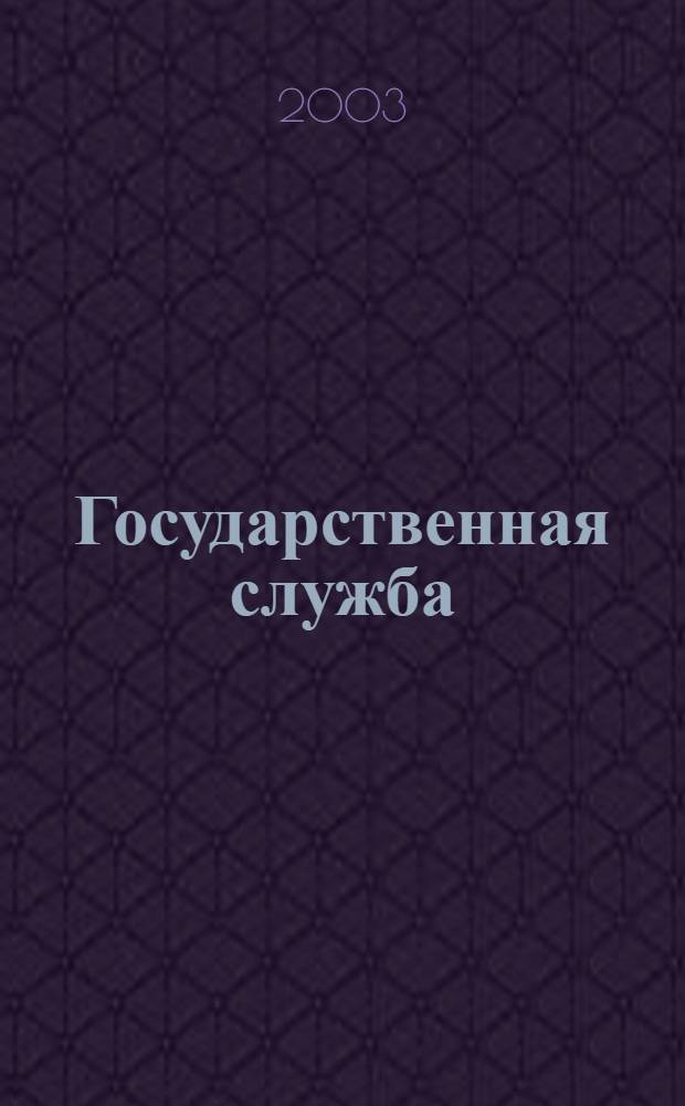 Государственная служба : Наука. Практика. Ист. опыт Журн. 2003, № 4 (24)