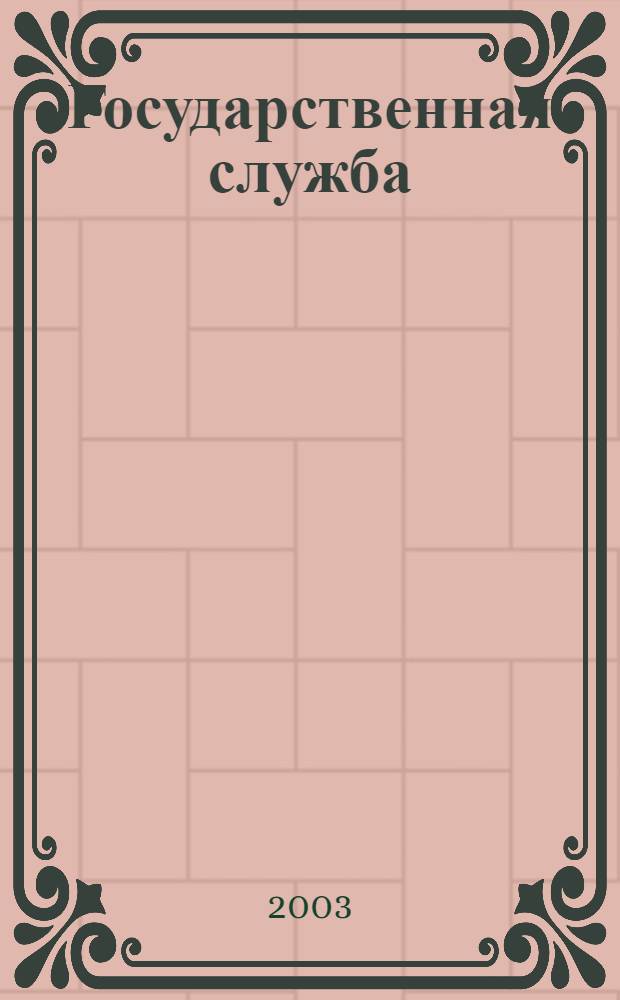 Государственная служба : Наука. Практика. Ист. опыт Журн. 2003, № 5 (25)