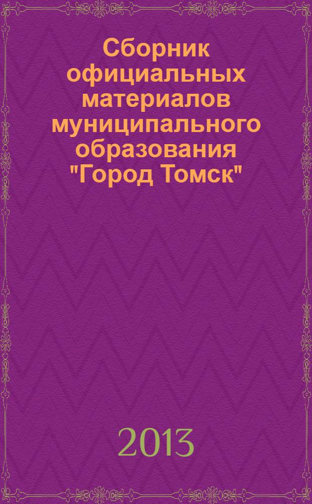 Сборник официальных материалов муниципального образования "Город Томск" : приложение к газете "Общественное самоуправление". 2013, № 45