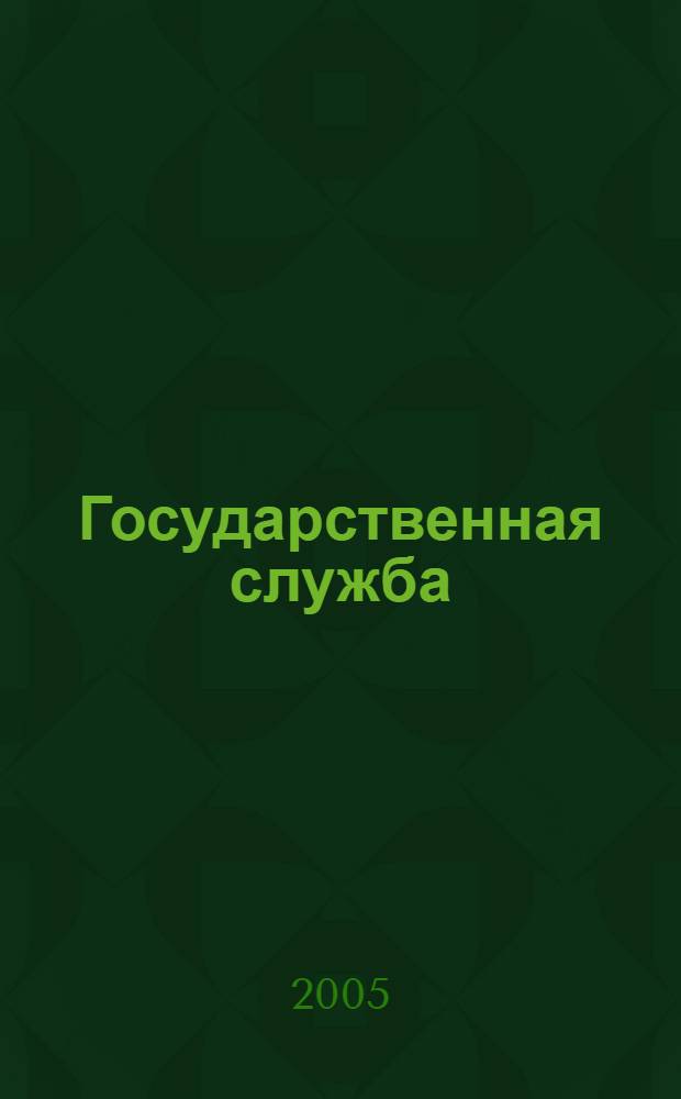 Государственная служба : Наука. Практика. Ист. опыт Журн. 2005, № 2 (34)