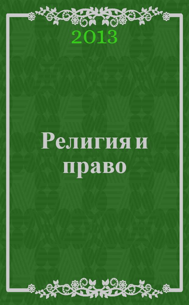 Религия и право : Информ.-аналит. журн. 2013, № 4 (67)