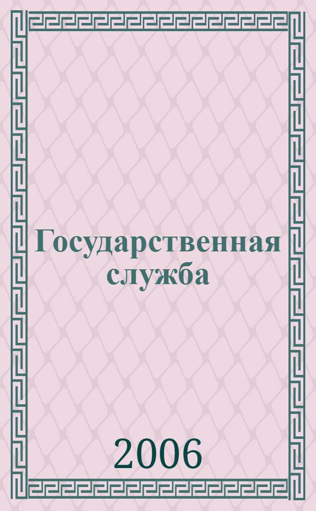Государственная служба : Наука. Практика. Ист. опыт Журн. 2006, № 5 (43)