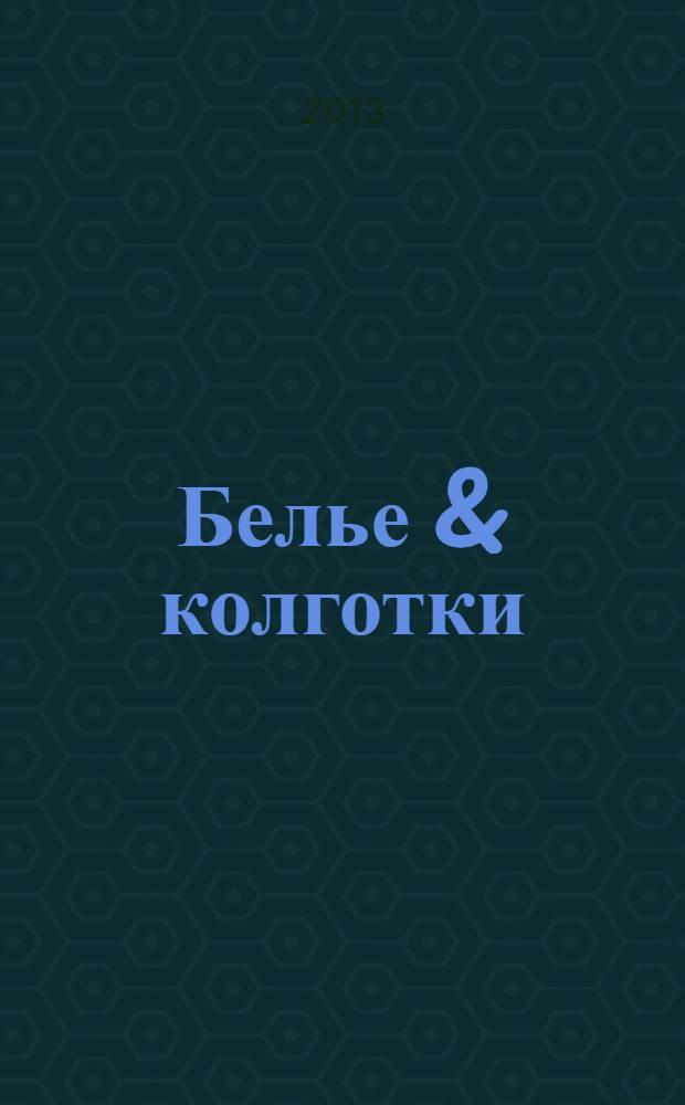 Белье & колготки : российский деловой журнал. № 39