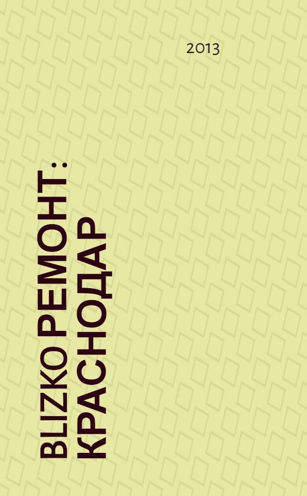 BLIZKO Ремонт: Краснодар : рекламный каталог строительных и отделочных материалов. 2013, № 43 (115)