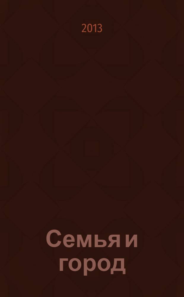 Семья и город : бюллетень актуальные вопросы досуговой и воспитательной работы с населением по месту жительства научно-методические и информационно-аналитические материалы. № 4 : Культура как ресурс общественного развития столичного мегаполиса