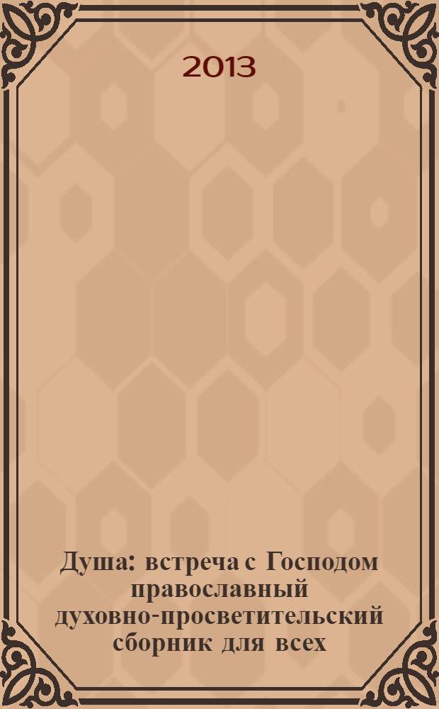 Душа : встреча с Господом православный духовно-просветительский сборник для всех. 2013, № 11 (27)