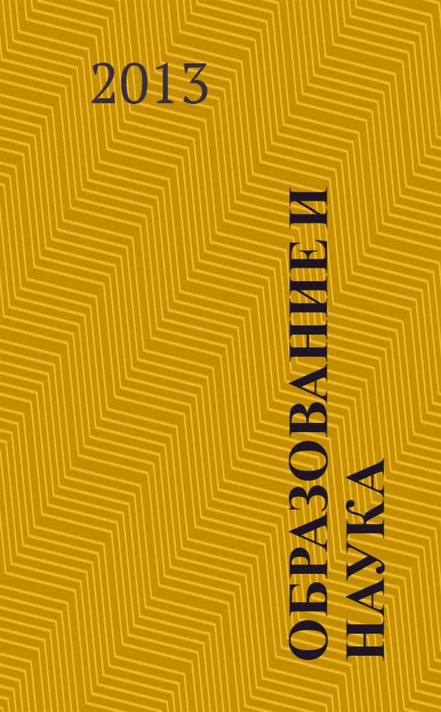 Образование и наука : Изв. Урал. науч.-образоват. центра РАО Журн. теорет. и прикл. исслед. 2013, № 7 (106)