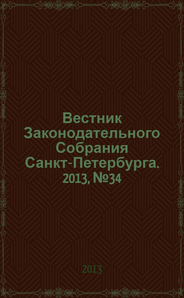 Вестник Законодательного Собрания Санкт-Петербурга. 2013, № 34