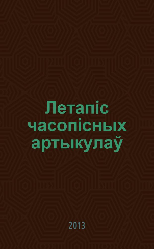 Летапiс часопiсных артыкулаў : Дзярж. бiблiягр. паказ. 2013, № 2