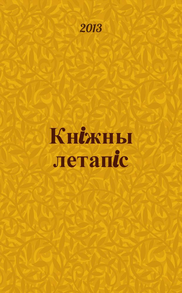 Кнiжны летапiс : дзяржаўны бібліяграфічны паказальнік. 2013, № 1
