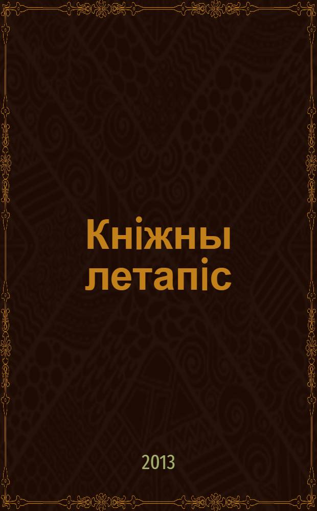 Кнiжны летапiс : дзяржаўны бібліяграфічны паказальнік. 2013, № 2