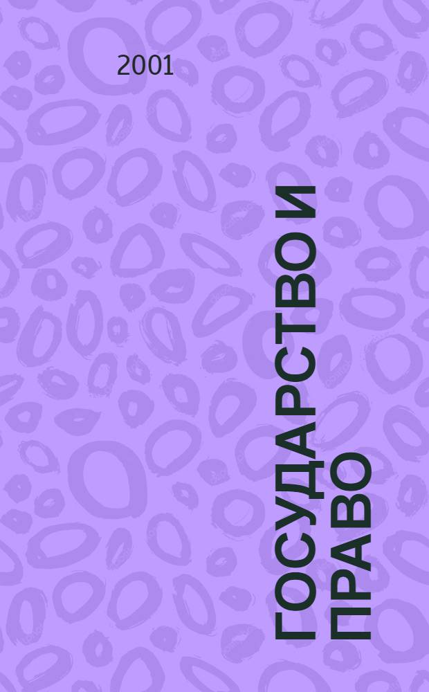 Государство и право : Ежемес. журн. 2001, № 2