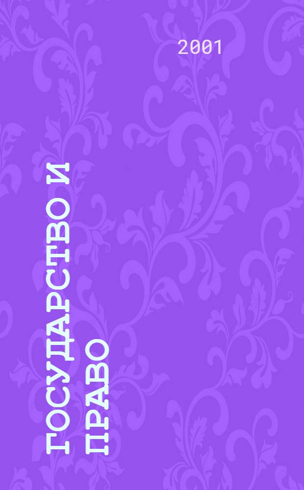 Государство и право : Ежемес. журн. 2001, № 3