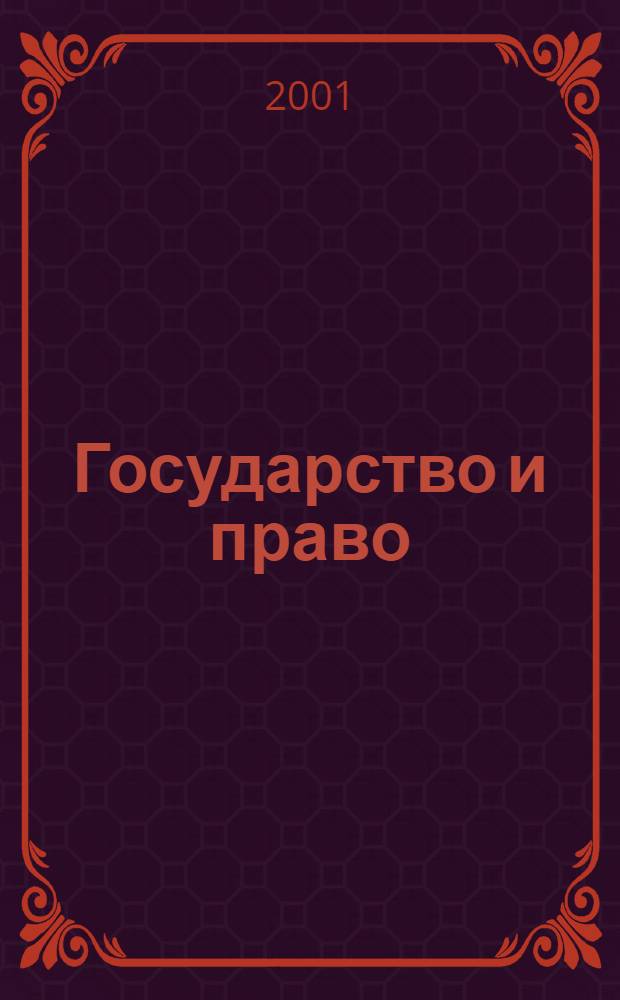 Государство и право : Ежемес. журн. 2001, № 4
