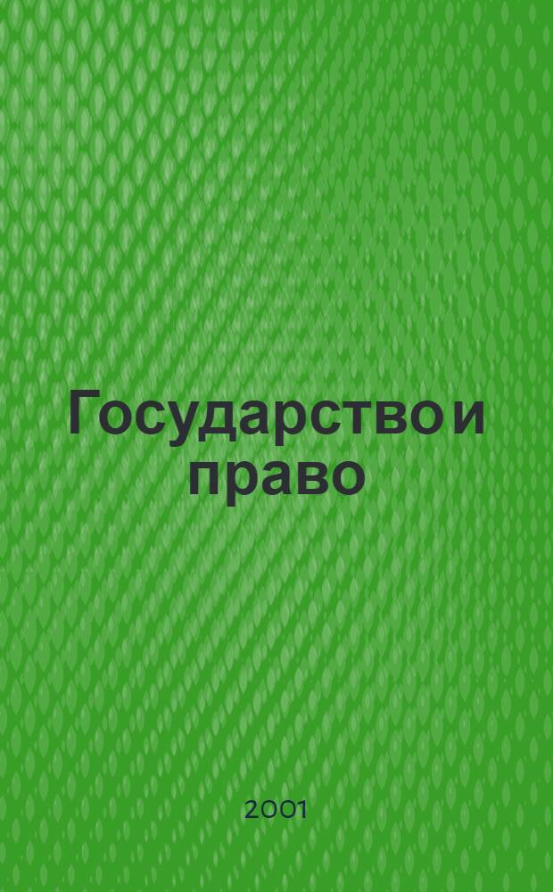 Государство и право : Ежемес. журн. 2001, № 6
