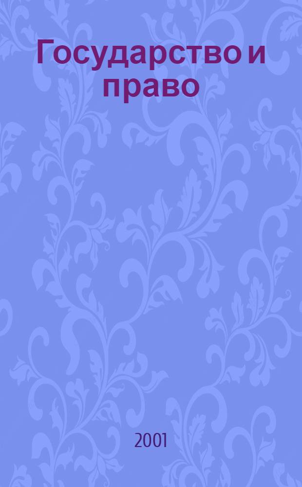 Государство и право : Ежемес. журн. 2001, № 7