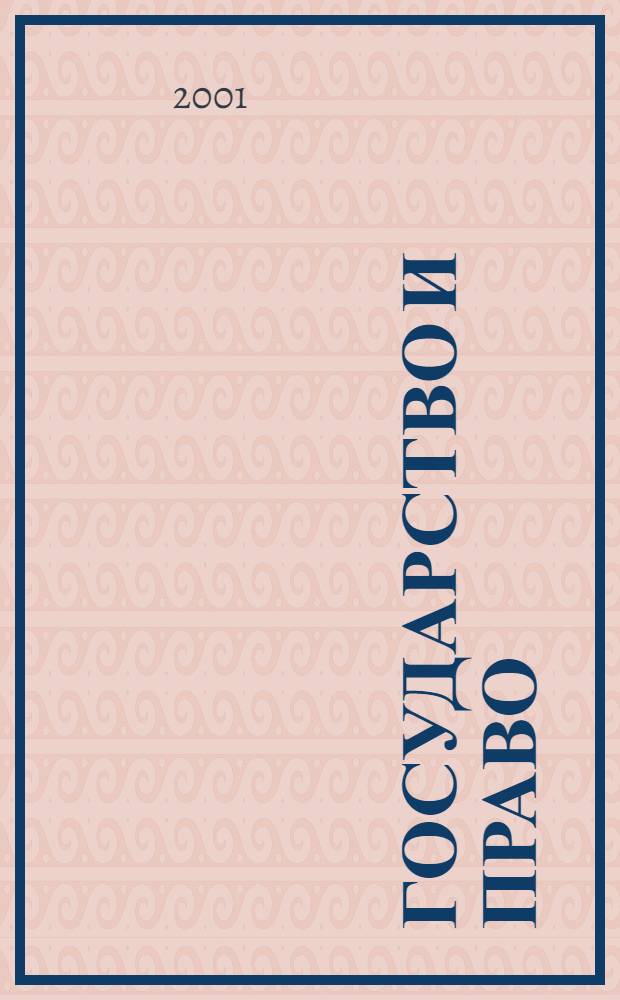 Государство и право : Ежемес. журн. 2001, № 11