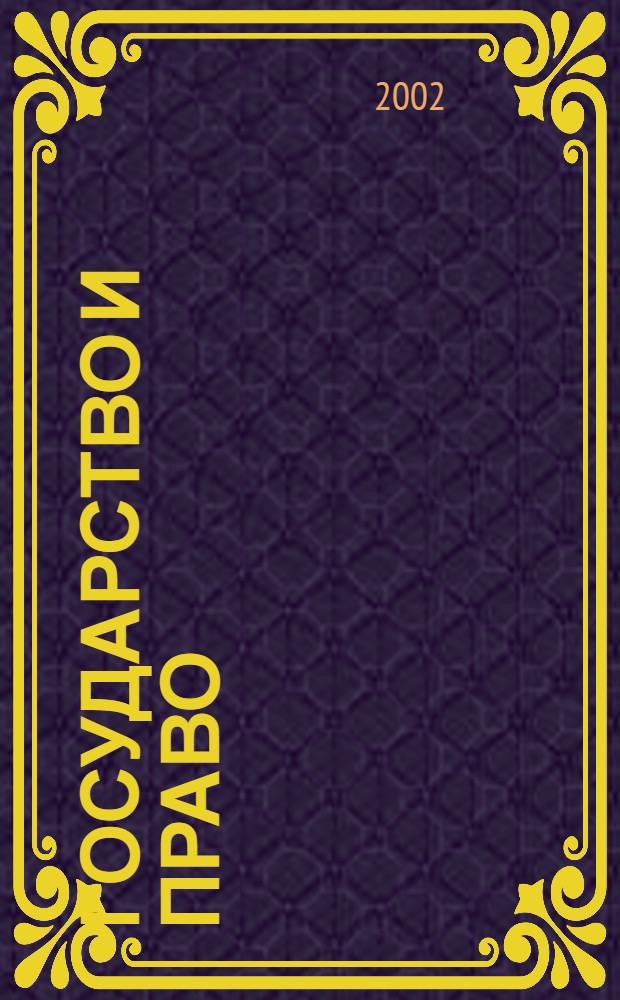Государство и право : Ежемес. журн. 2002, № 1
