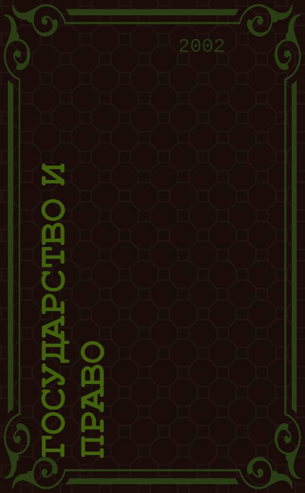 Государство и право : Ежемес. журн. 2002, № 3
