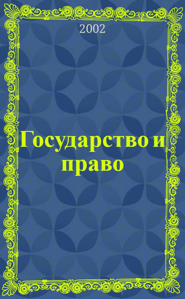 Государство и право : Ежемес. журн. 2002, № 6