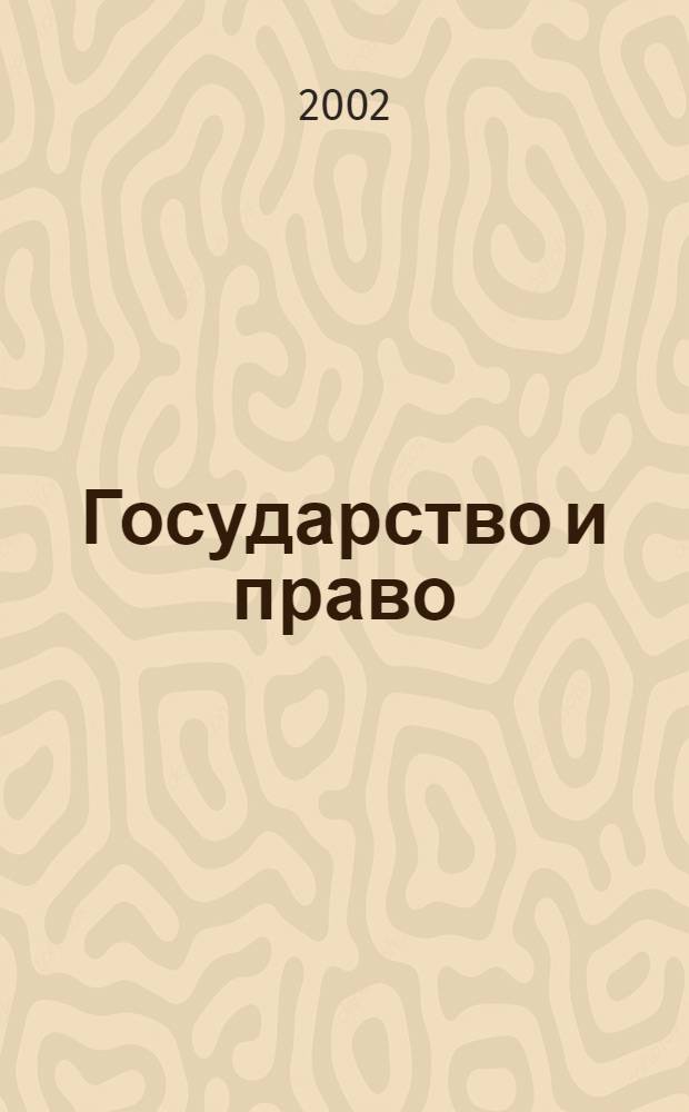 Государство и право : Ежемес. журн. 2002, № 10