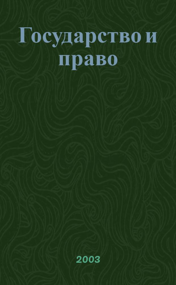 Государство и право : Ежемес. журн. 2003, № 3