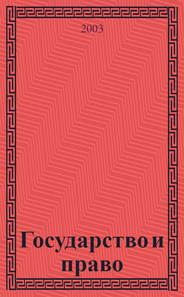 Государство и право : Ежемес. журн. 2003, № 6