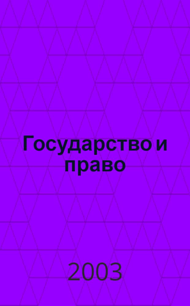 Государство и право : Ежемес. журн. 2003, № 11