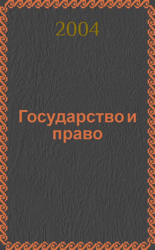 Государство и право : Ежемес. журн. 2004, № 3