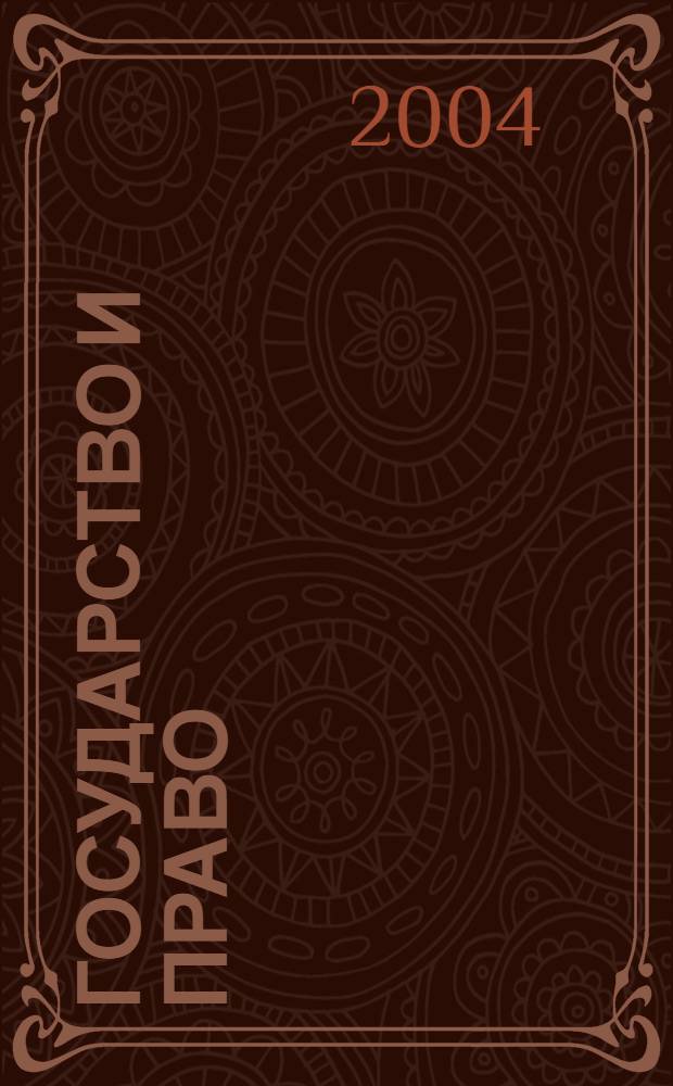 Государство и право : Ежемес. журн. 2004, № 6