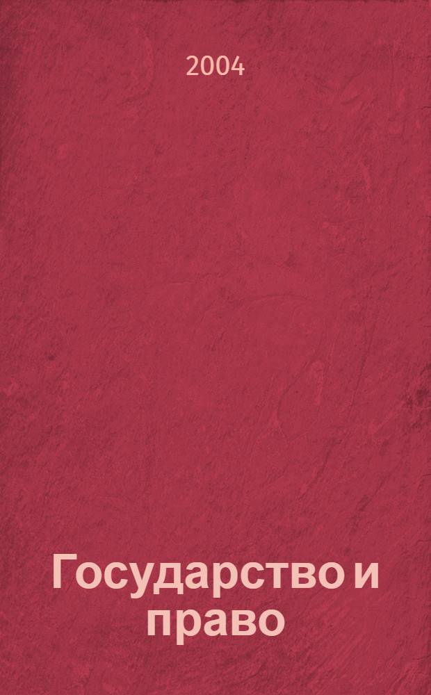 Государство и право : Ежемес. журн. 2004, № 7