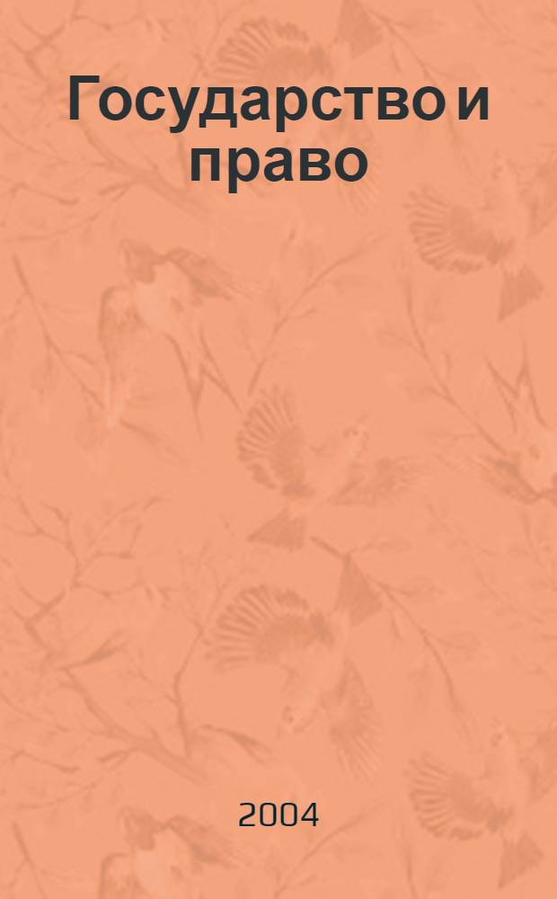 Государство и право : Ежемес. журн. 2004, № 8