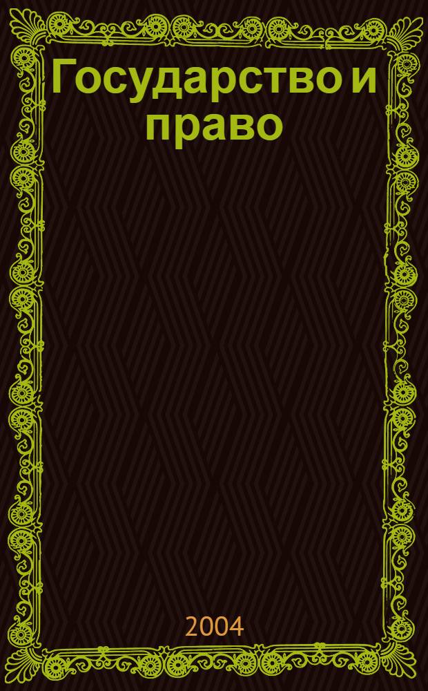 Государство и право : Ежемес. журн. 2004, № 12