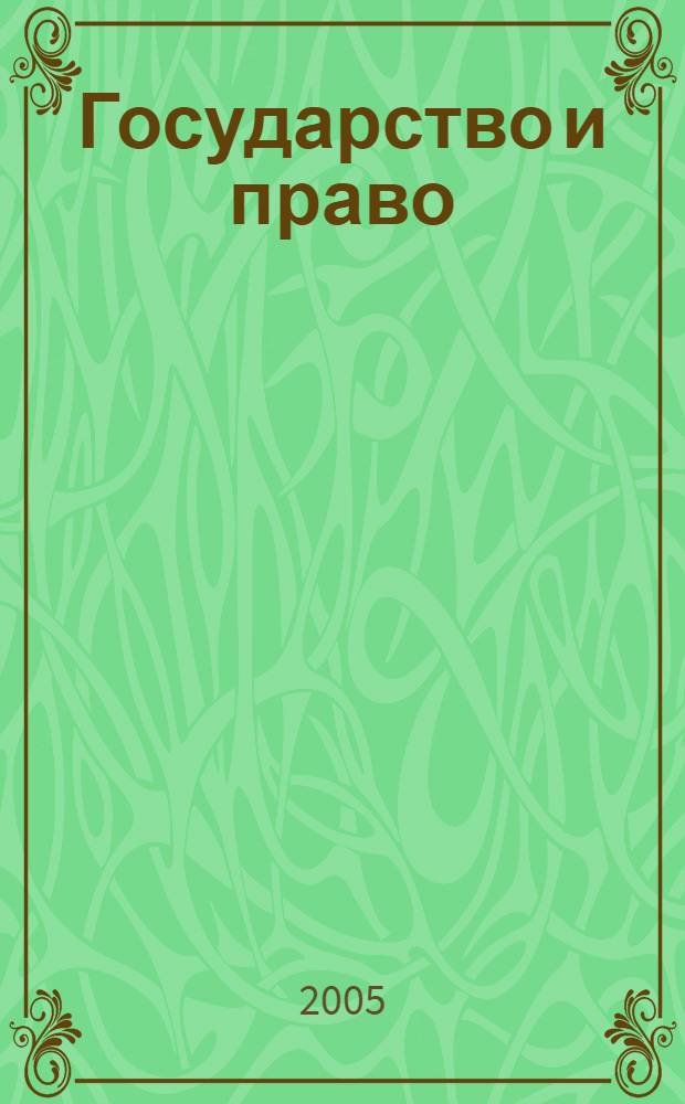 Государство и право : Ежемес. журн. 2005, № 1