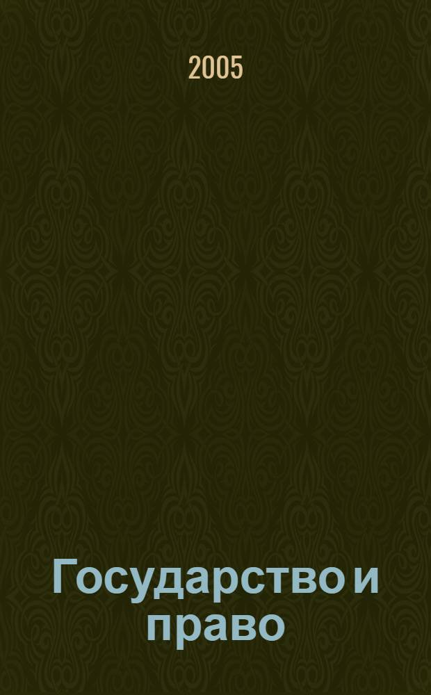 Государство и право : Ежемес. журн. 2005, № 2