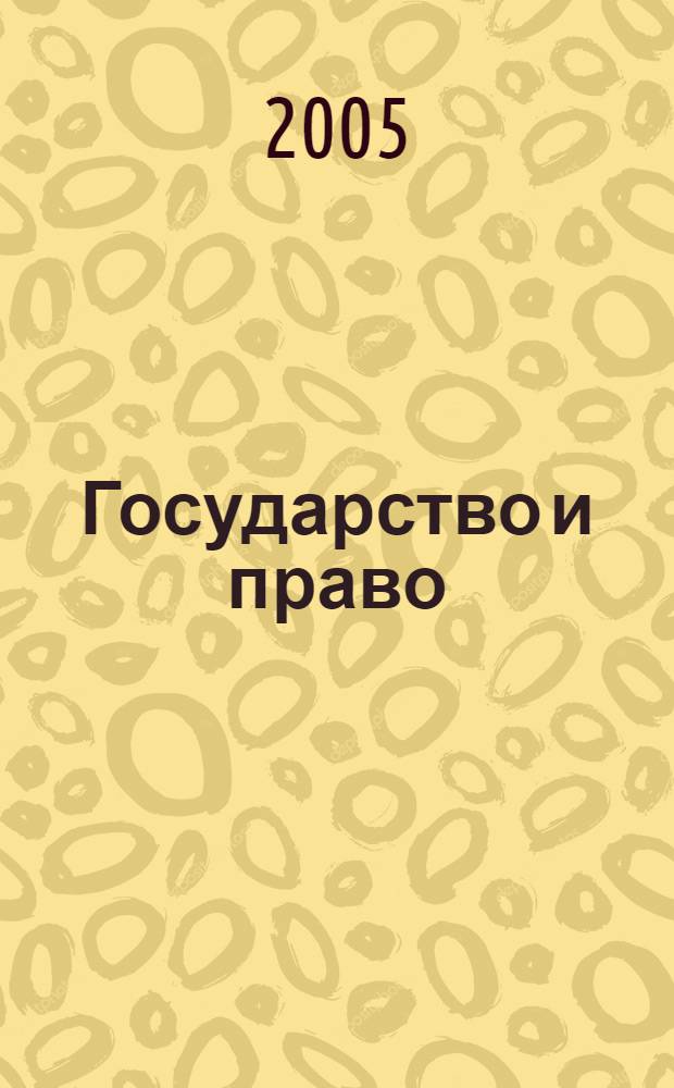 Государство и право : Ежемес. журн. 2005, № 7
