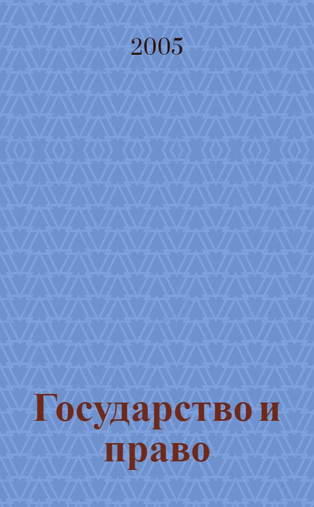 Государство и право : Ежемес. журн. 2005, № 8