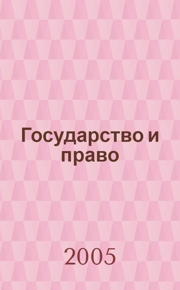 Государство и право : Ежемес. журн. 2005, № 9