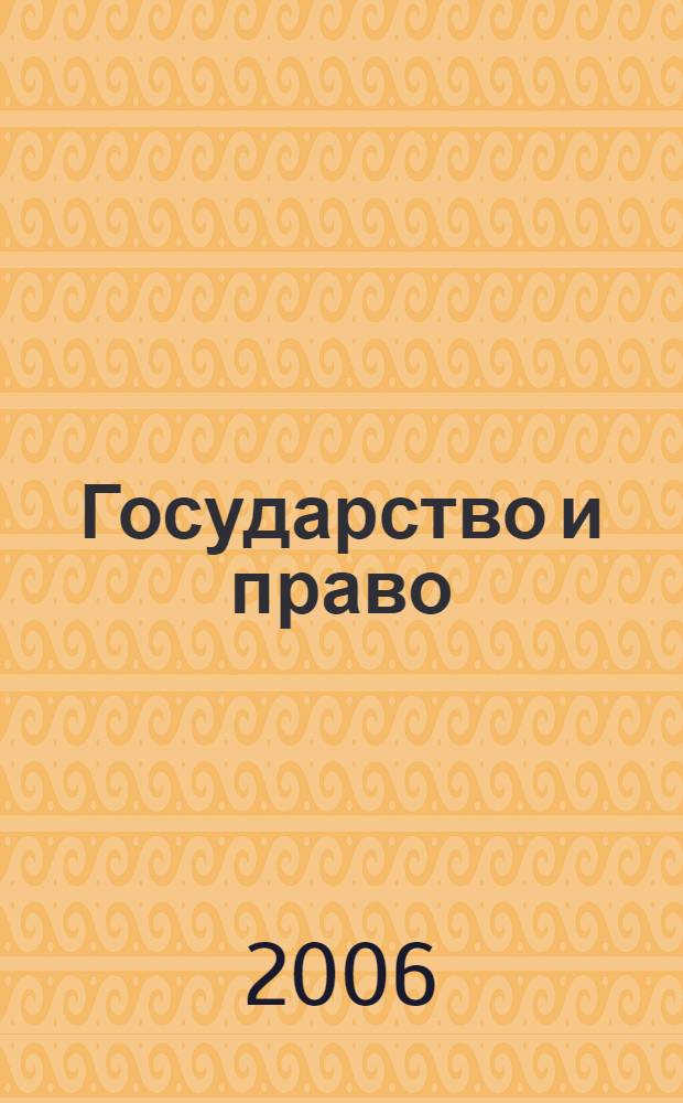 Государство и право : Ежемес. журн. 2006, № 2