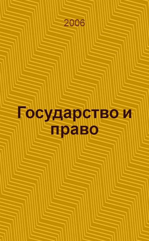 Государство и право : Ежемес. журн. 2006, № 4