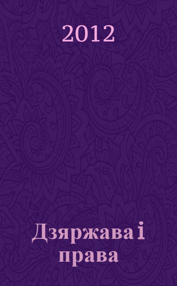 Дзяржава i права : Бягучы бiблiягр. спiс. 2012, лiст. (I пал.)