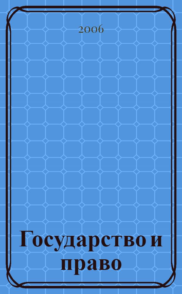 Государство и право : Ежемес. журн. 2006, № 12
