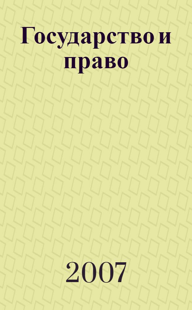 Государство и право : Ежемес. журн. 2007, № 2