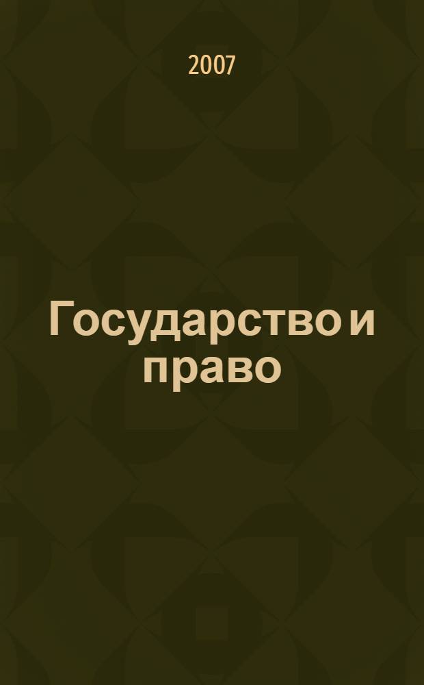 Государство и право : Ежемес. журн. 2007, № 11