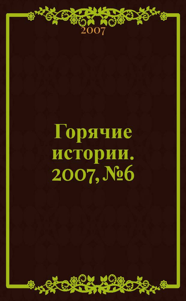 Горячие истории. 2007, № 6