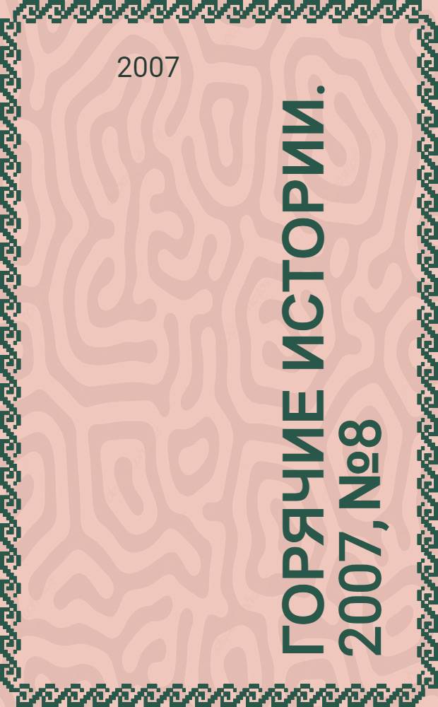 Горячие истории. 2007, № 8