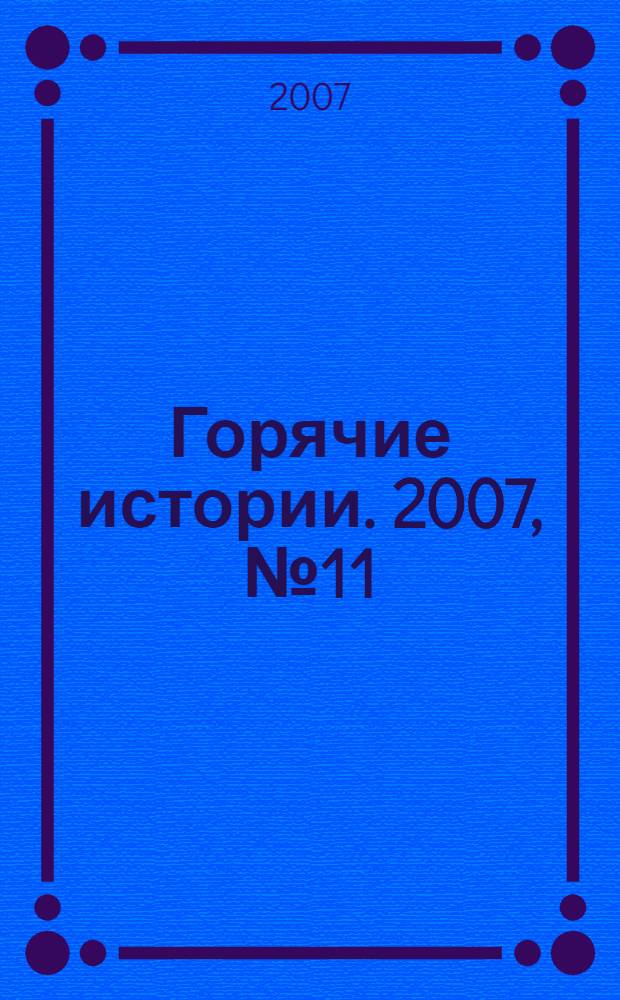 Горячие истории. 2007, № 11